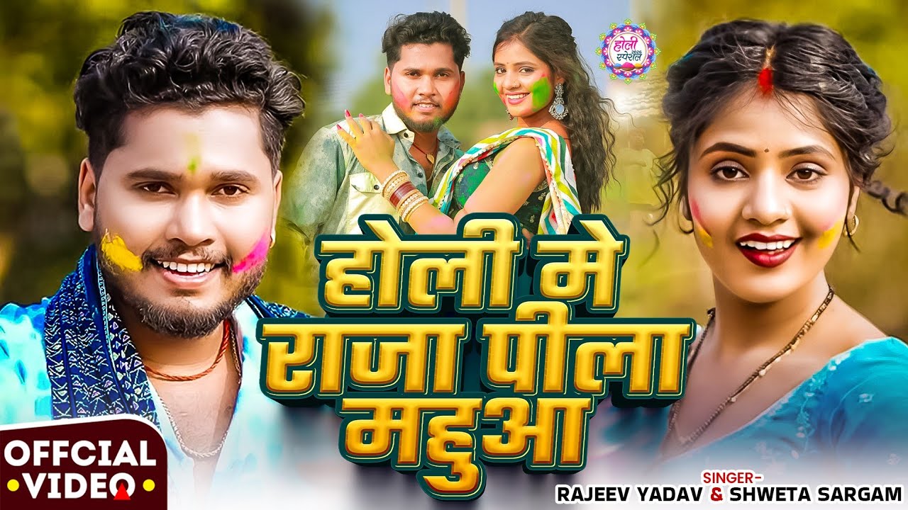 #Video - होली मे राजा पीला महुआ - #Rajeev Yadav & #Shweta Sargam - Holi Me Raja Pila Mahua - #Holi
