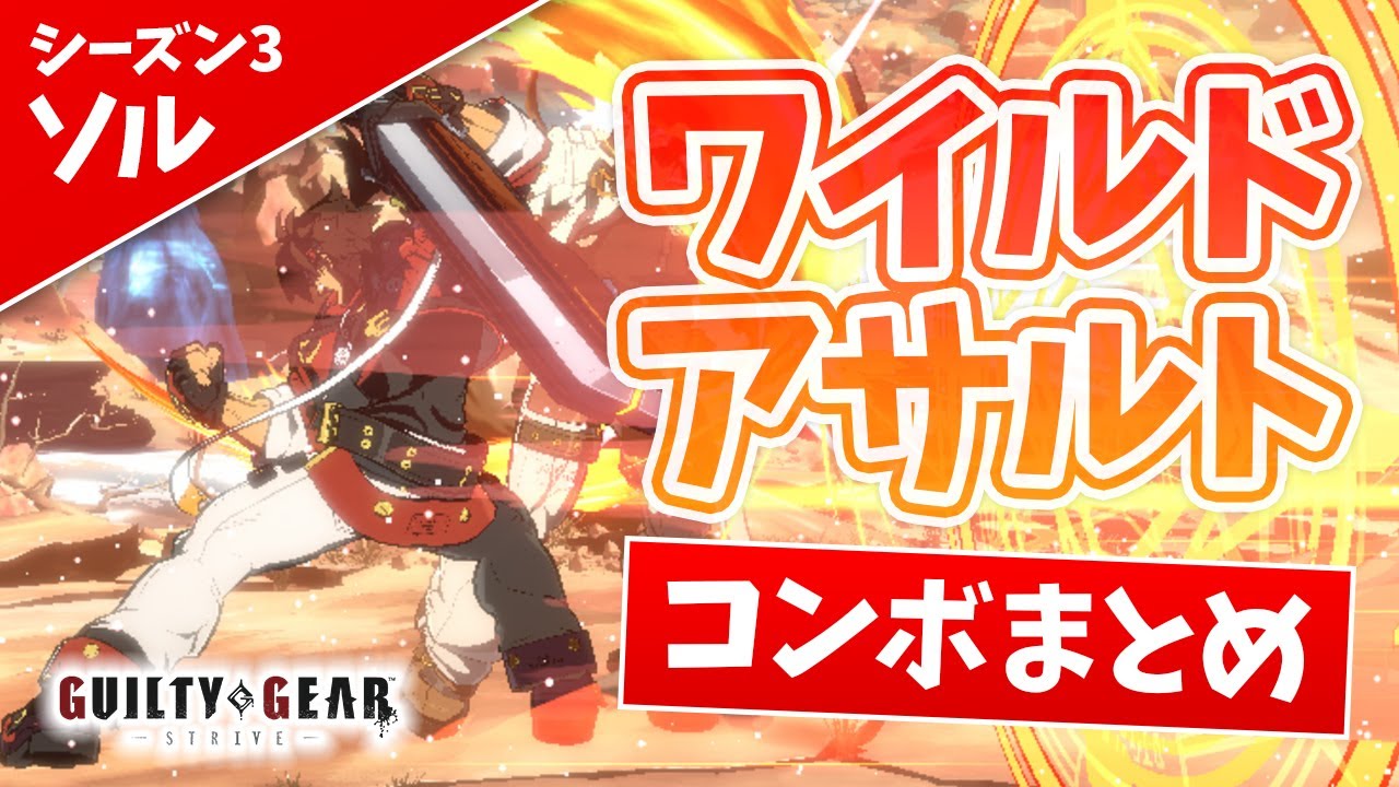 【GGST】SOL Wild Assault COMBOS ソルのワイルドアサルトコンボまとめ
