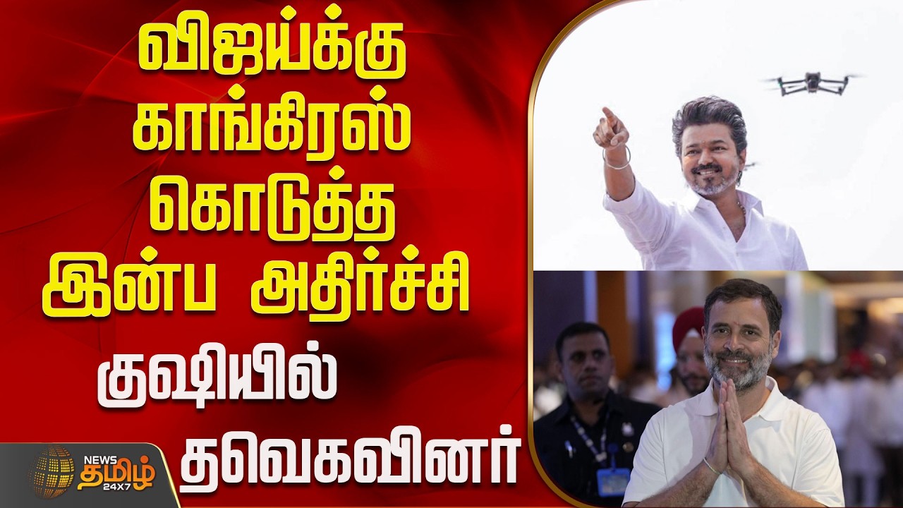 Tvk Vijay | Congress | விஜய்க்கு காங்கிரஸ் கொடுத்த இன்ப அதிர்ச்சி - குஷியில் தவெகவினர்