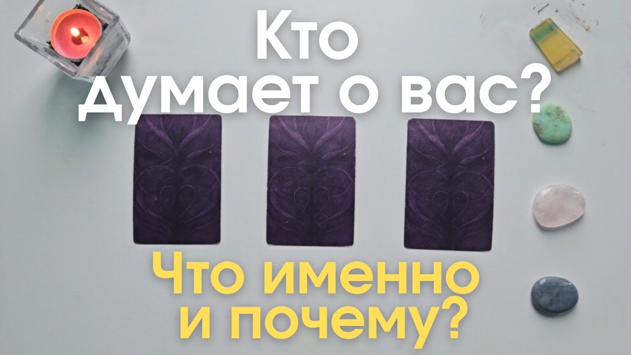 Кто думает обо мне 🤫🙆‍♀️ Почему 🧐 таро онлайн расклад таро