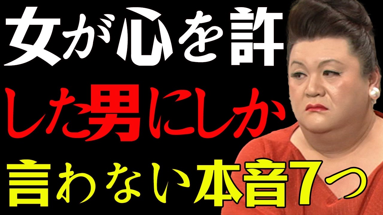 【マツコ】女が心を許した男にしか言わない本音7つ  #マツコデラックス#女性心理 #恋愛 #本音 #心を許す #脈あり #脈ありサイン #女性の本音 #信頼できる男 #人間関係