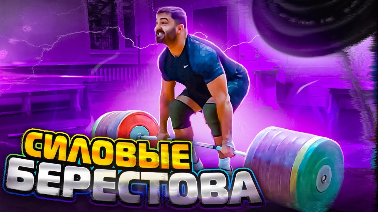 Проходка в толчке. Силовые Берестова