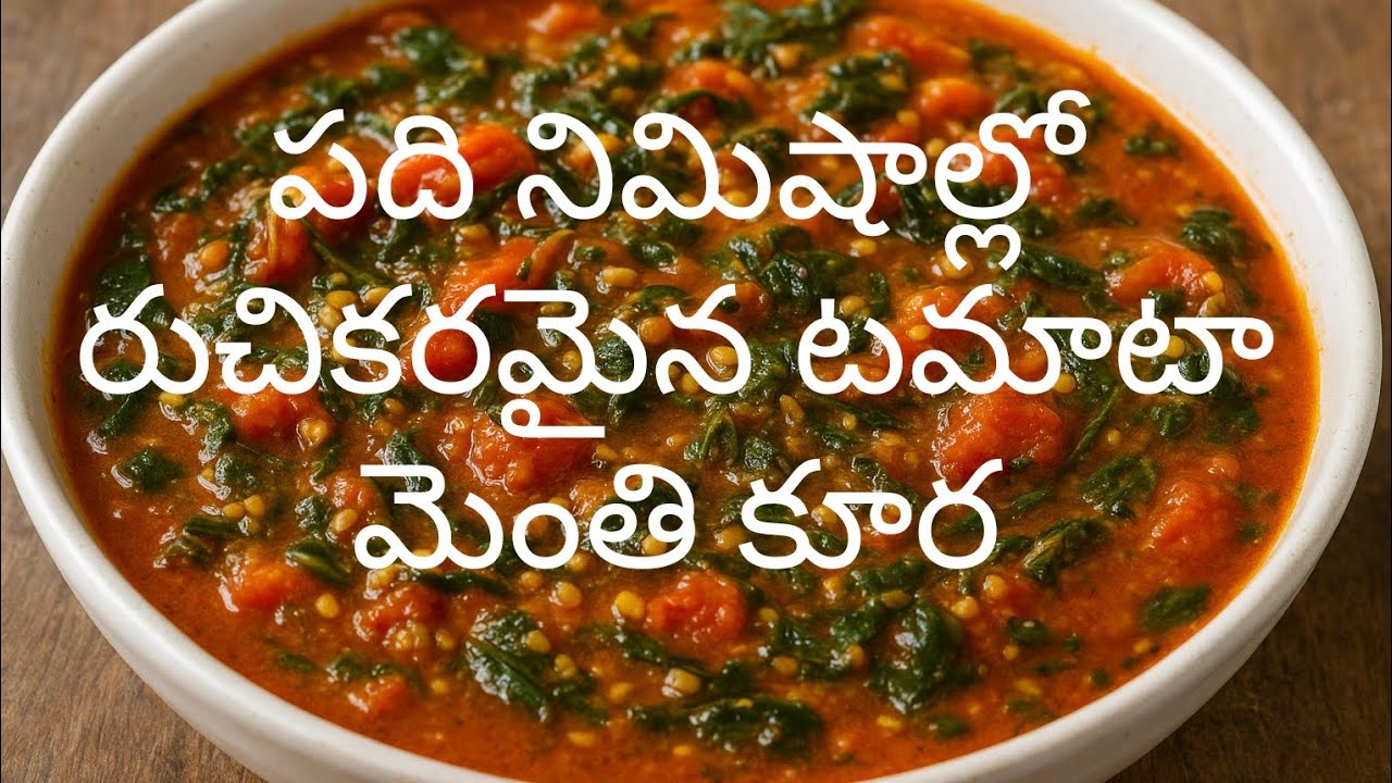 టమాటాతో చేసిన రుచికరమైన మెంతి కూర | Simple Telugu Recipe