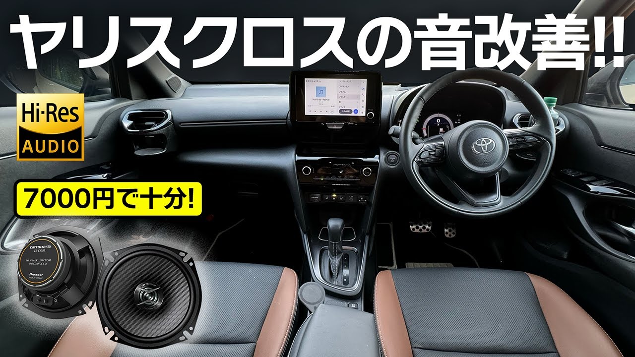 もっといい音で楽しもう！コスパ抜群のスピーカーに交換【Toyota ヤリスクロス 2024】