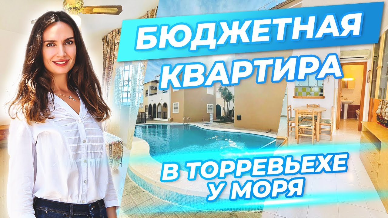 Недорогая квартира в Торревьехе с двумя спальнями в 5 минутах пешком от моря