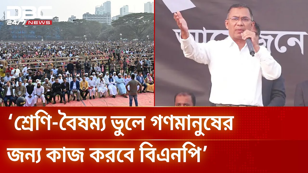 বস্তির শিশুরাও ধনীদের মতো সমান সুযোগ পাবে: তারেক রহমান | Tarique Rahman | DBC NEWS