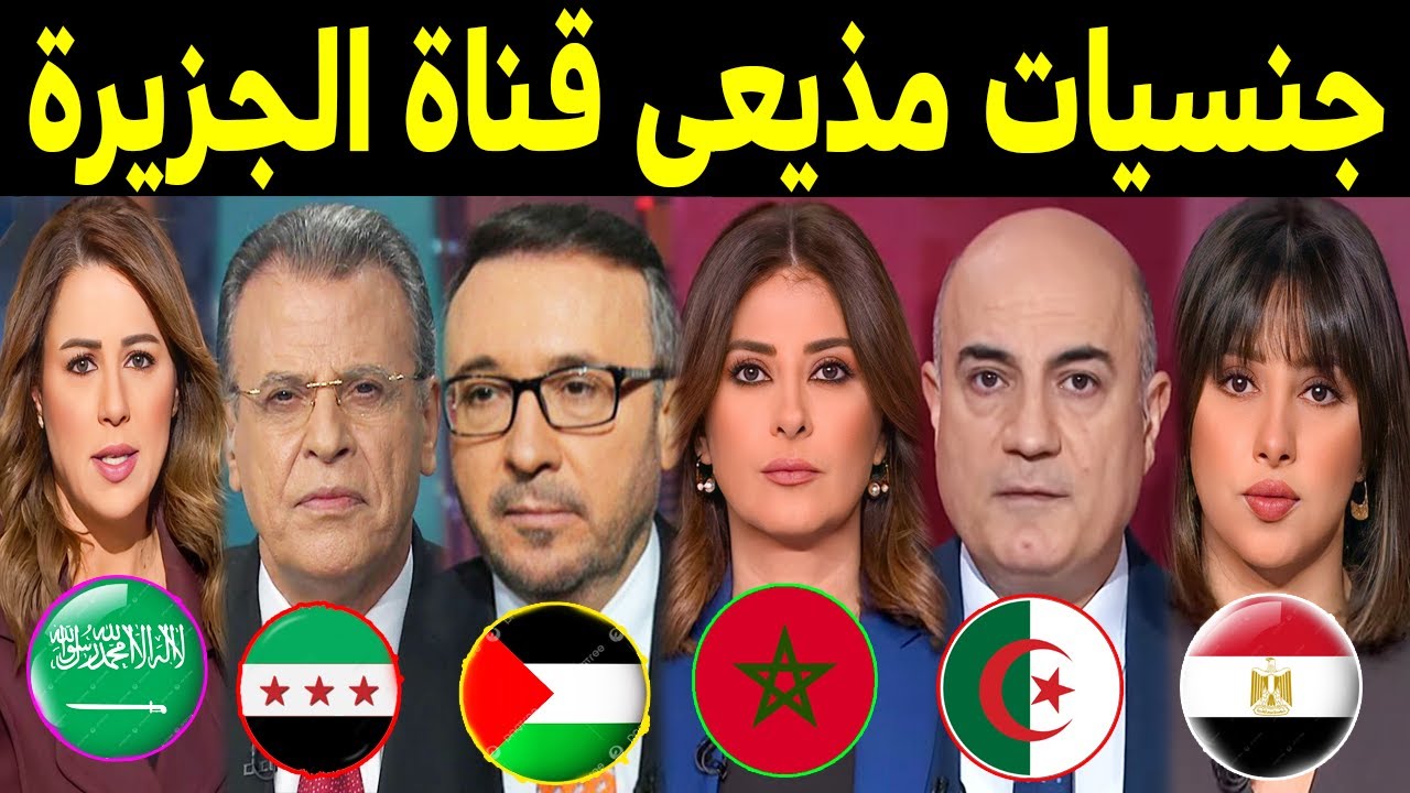 جنسيات مذيعي قناة الجزيرة القطرية .. أفضلهم وأجملهم مصرية وسوري