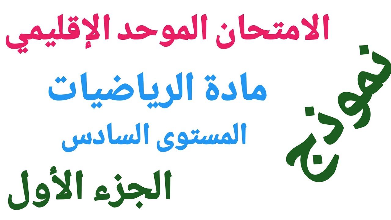 نموذج امتحان موحد إقليمي المستوى السادس مادة الرياضيات (الجزء الاول )