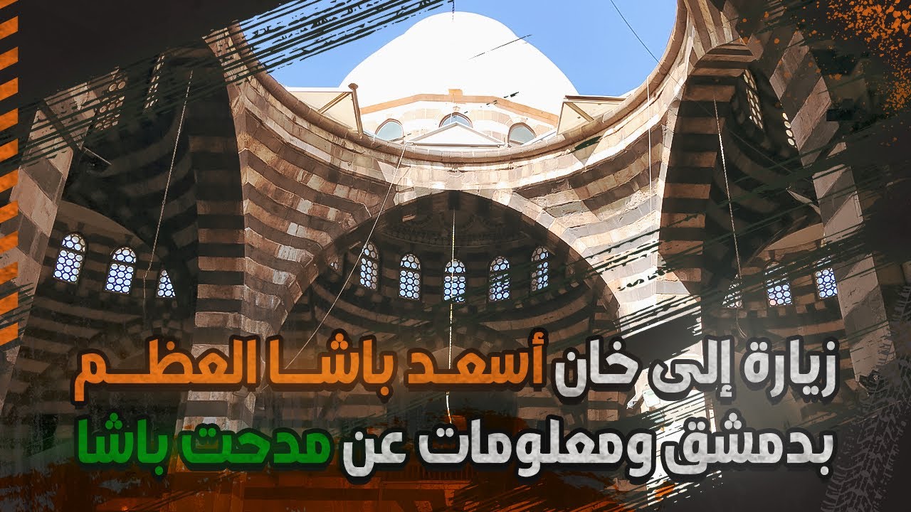 زيارة إلى خان أسعد باشا العظم في دمشق ومعلومات عن مدحت باشا