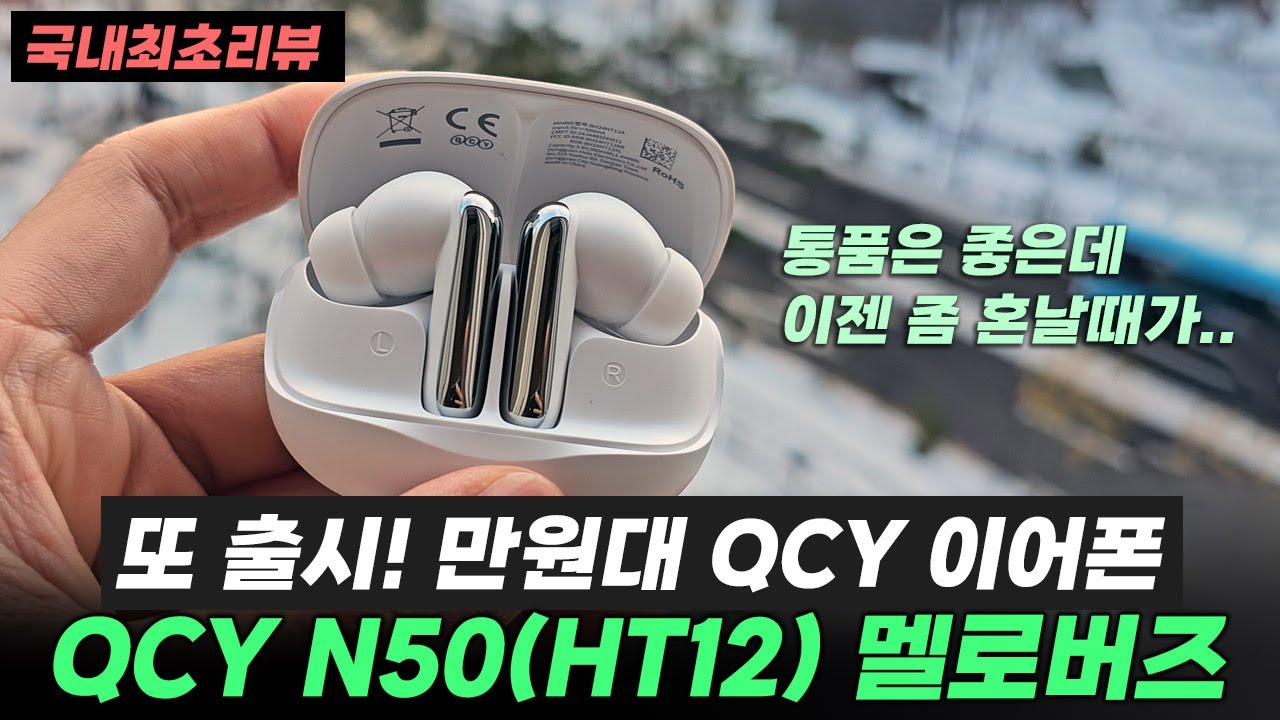 QCY N50(HT12), 통화품질 진짜 좋은데... 좀 혼나야 됨 💢ㅣ