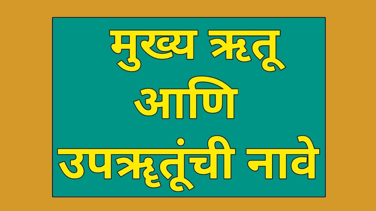 मुख्य ऋतू आणि उपॠतूंची नावे | Mukhya Rutu Ani Uprutunchi Nave