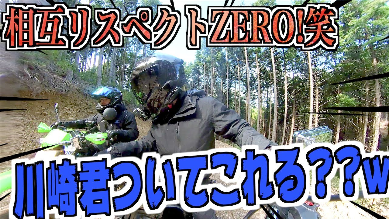 お互いリスペクトZEROの爆笑林道ツーリング!!w