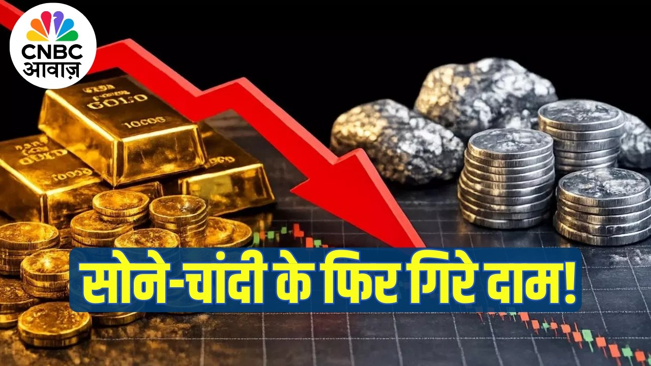 Gold and Silver Prices Today | गोल्ड और सिल्वर की कीमतों में फिर आई गिरावट, जानिए पूरी वजह!
