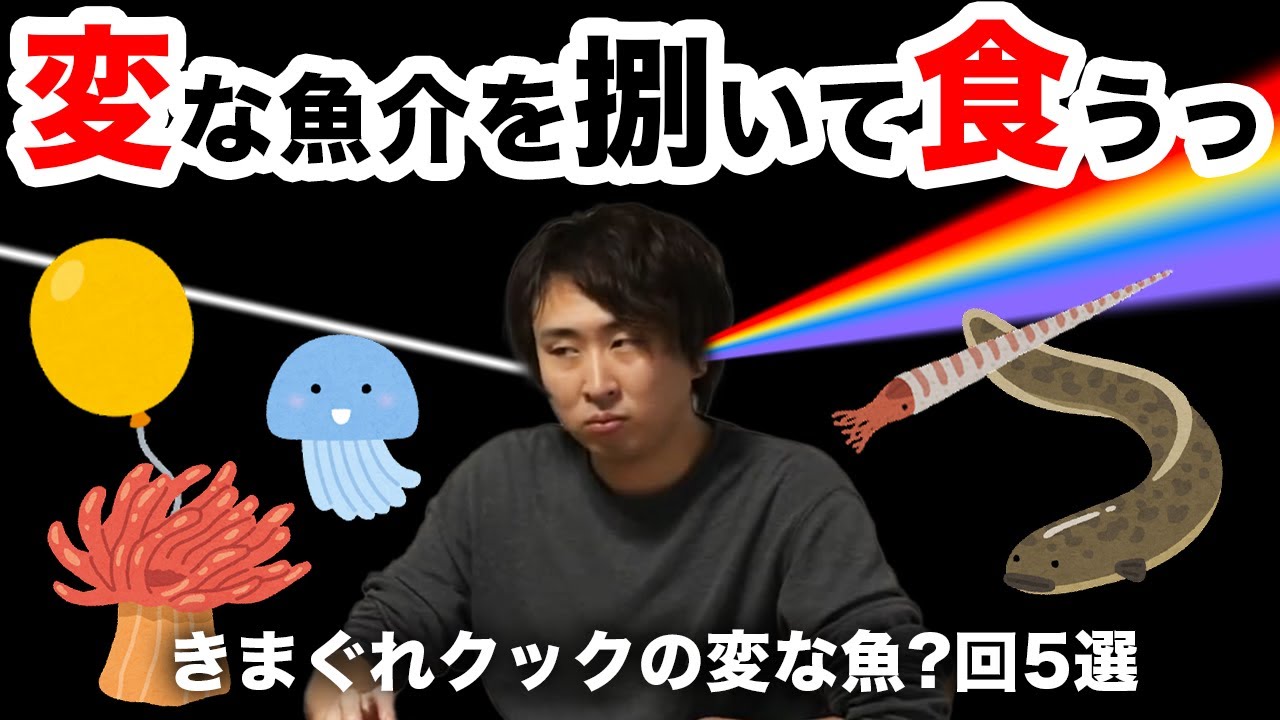 【特殊調理】変な魚類をさばいていく回5選！！