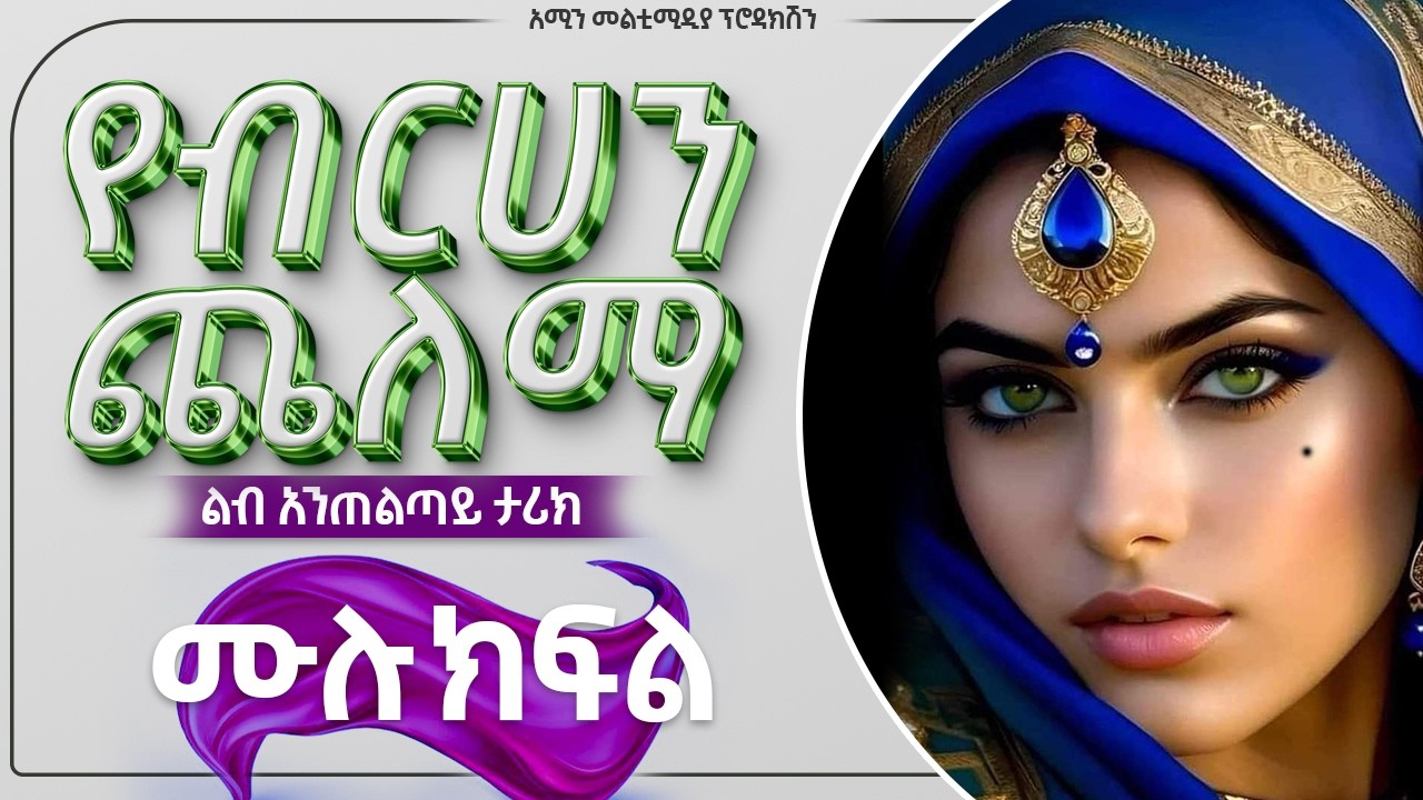 የብርሀን ጨለማ || ሙሉ ክፍል