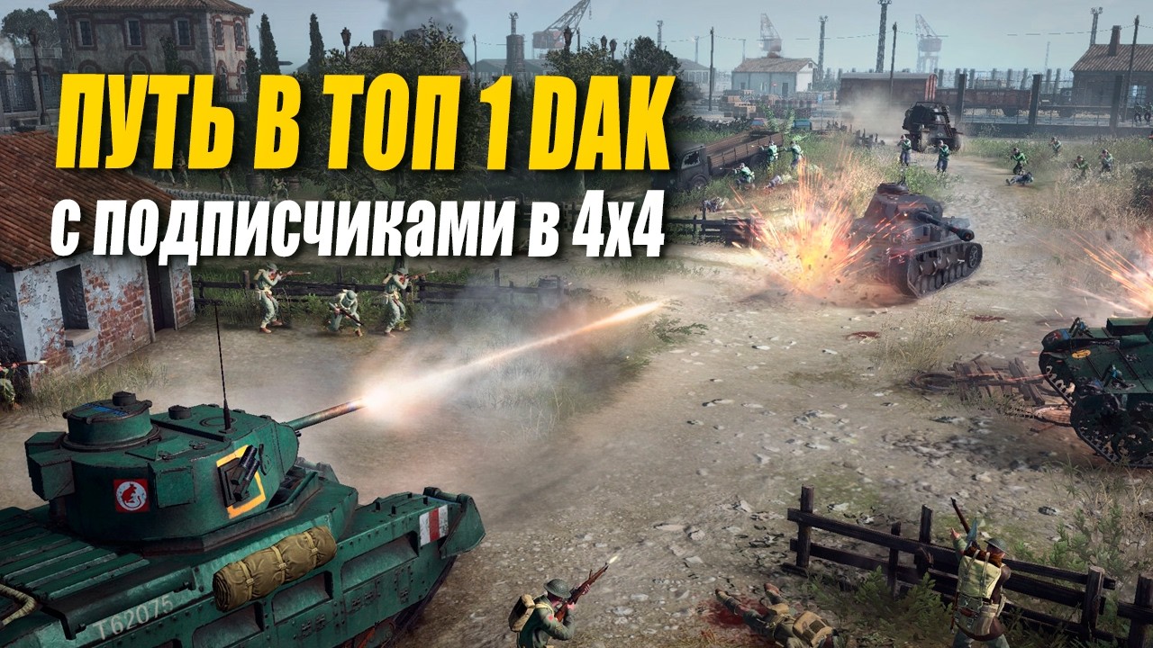 [СТРИМ] Короткий стрим - ПУТЬ в ТОП 1 ладдера в  4х4 c подписчиками в Company of Heroes 3 - Часть 4