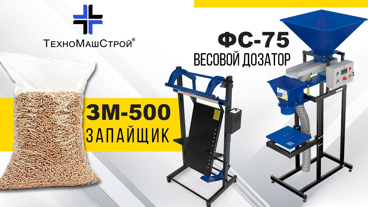Весовой дозатор ФС-75 // Напольный импульсный запайщик ЗМ-500