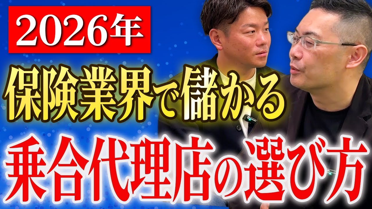 【乗合代理店の経営はどこも火の車！】良い乗合代理店選びのコツ＆生命保険業界で一番儲かるのは募集人本人のみ！