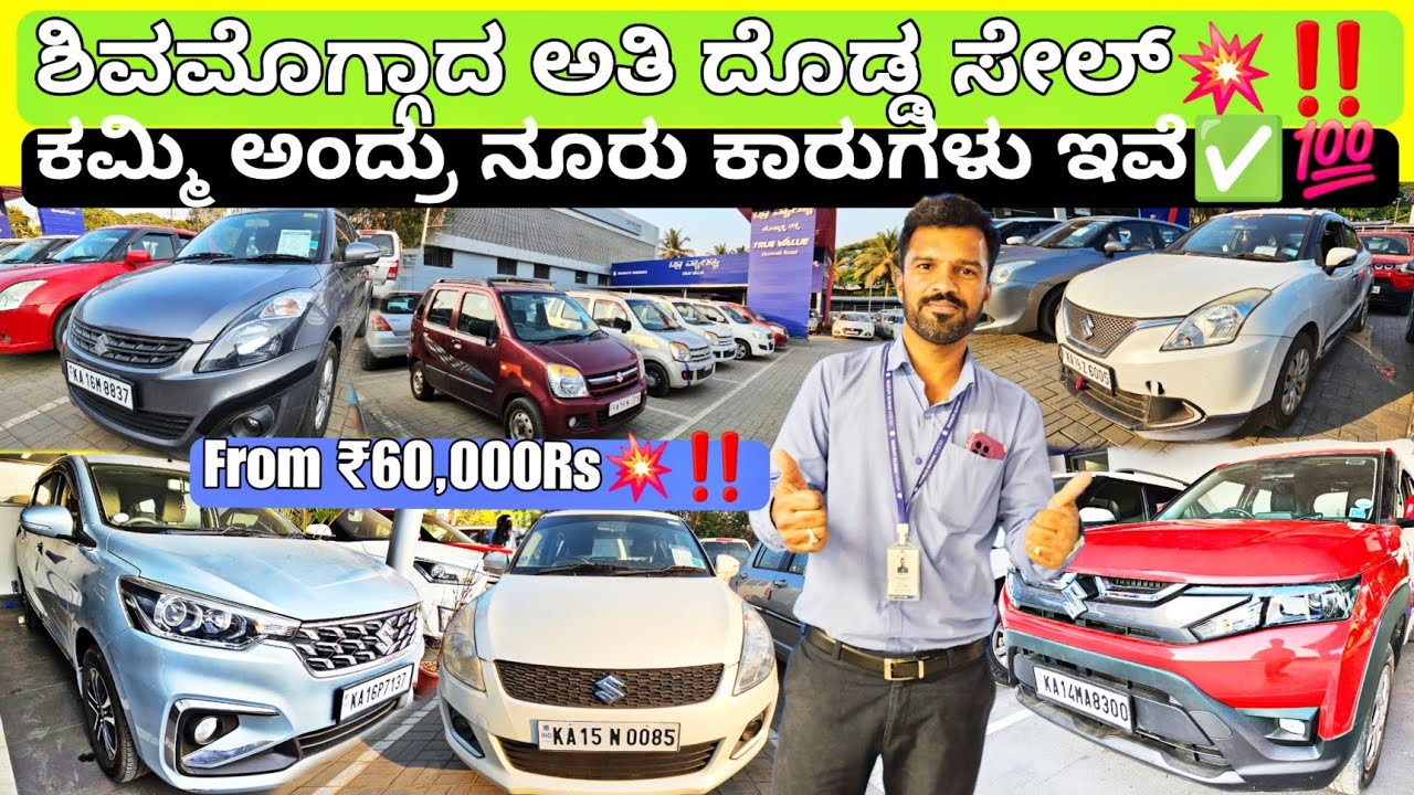 ಶಿವಮೊಗ್ಗದ ಸ್ಪೆಷಲ್ ಕಾರುಗಳ ಸೇಲ್💥‼️|| From ₹60,000Rs✅️ | 120+ Used Cars with Warranty nd Loan Options💥🤙