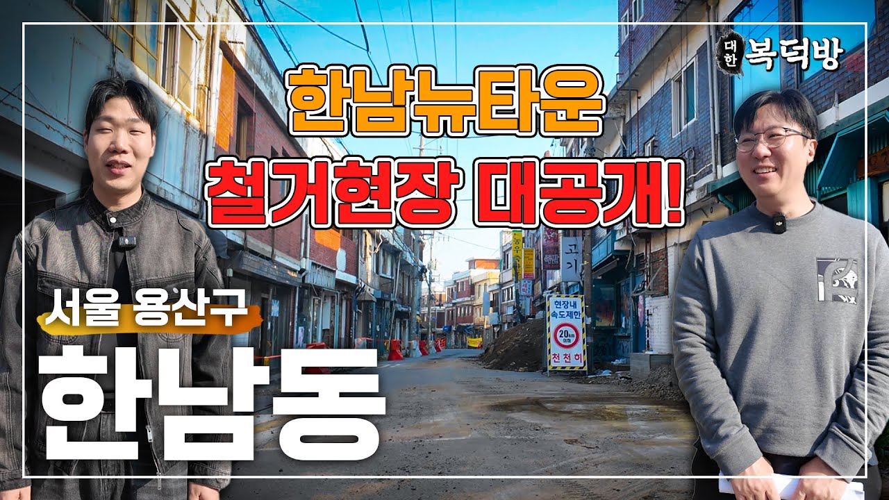 압구정 뛰어넘나? 7조원짜리 재개발 중인 용산구 한남동 | 대한복덕방 EP08