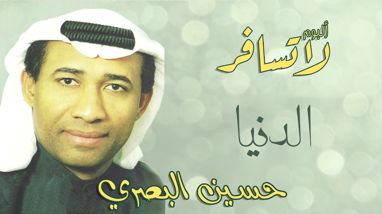 حسين البصري -  الدنيا (من البوم لا تسافر)