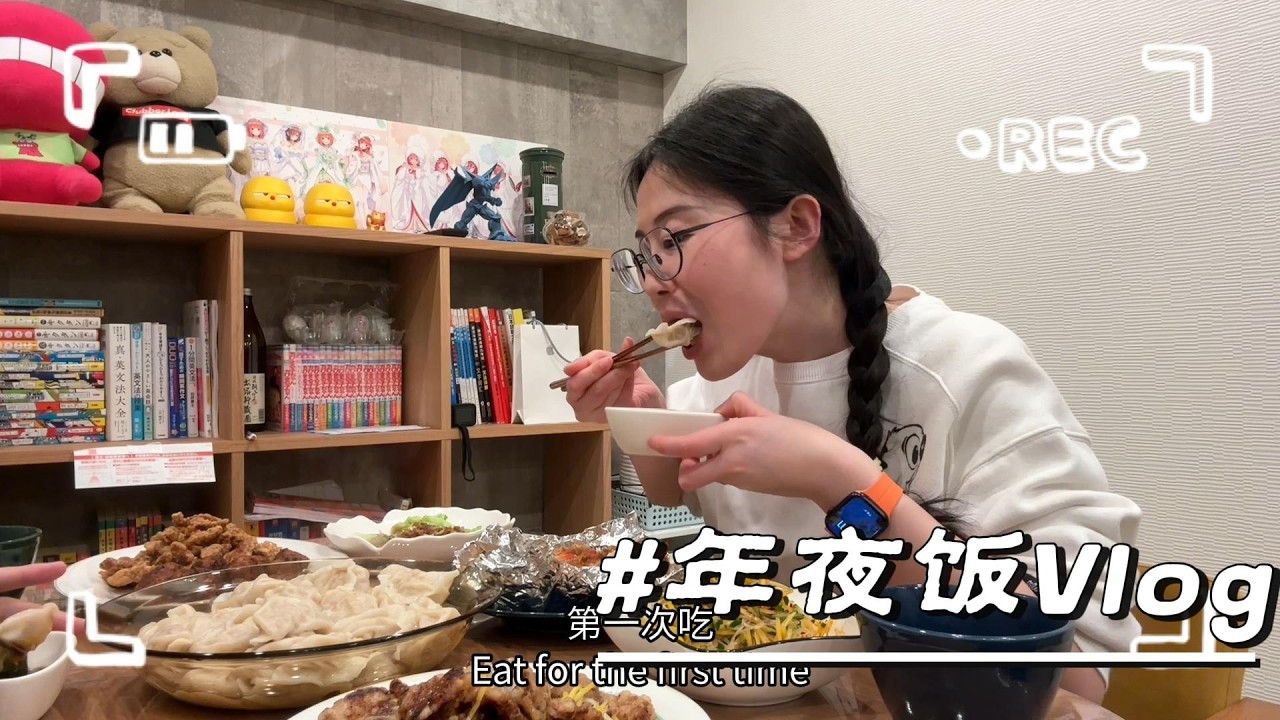 2026年除夕夜｜在東京過春節｜下班後一起做年夜飯｜吃完飯吃生日蛋糕｜順便給大家分享一個好消息