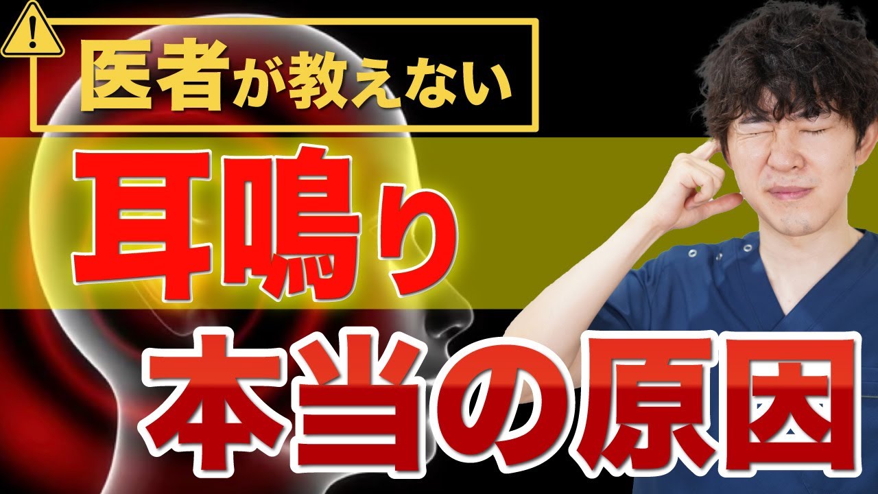 【耳鳴り】医者が教えてくれない耳鳴りの本当の原因