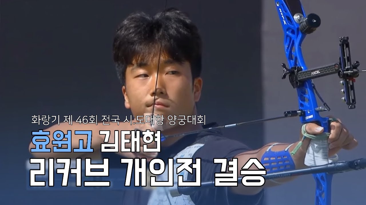 리커브 개인전 결승