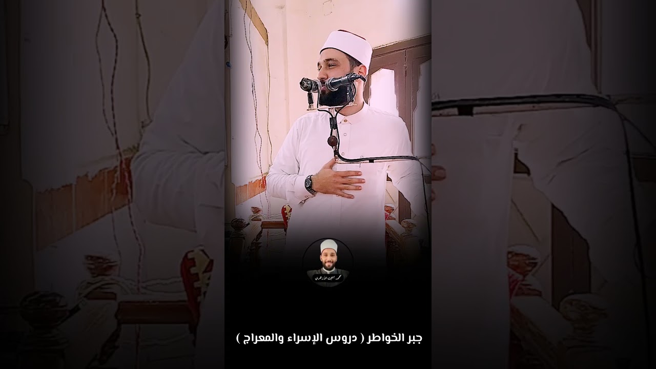 #خطبة_الجمعة #خطبة بعنوان ( جبر الخواطر ) من دروس الإسراء والمعراج | محمد بهجت الأزهري 