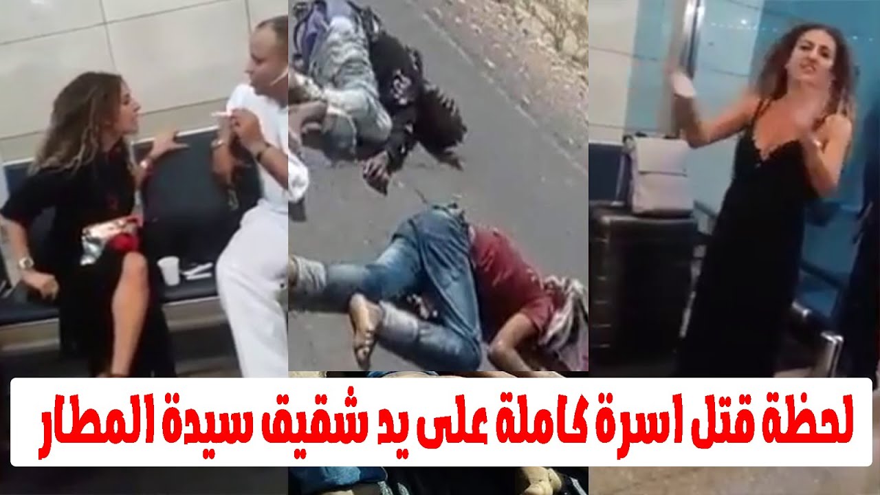 نجل رجل اعمال شهير يقـ ـتل اسرة بالكامل وهو سكران واخته تضـ ـرب ضابط شرطة بالمطار