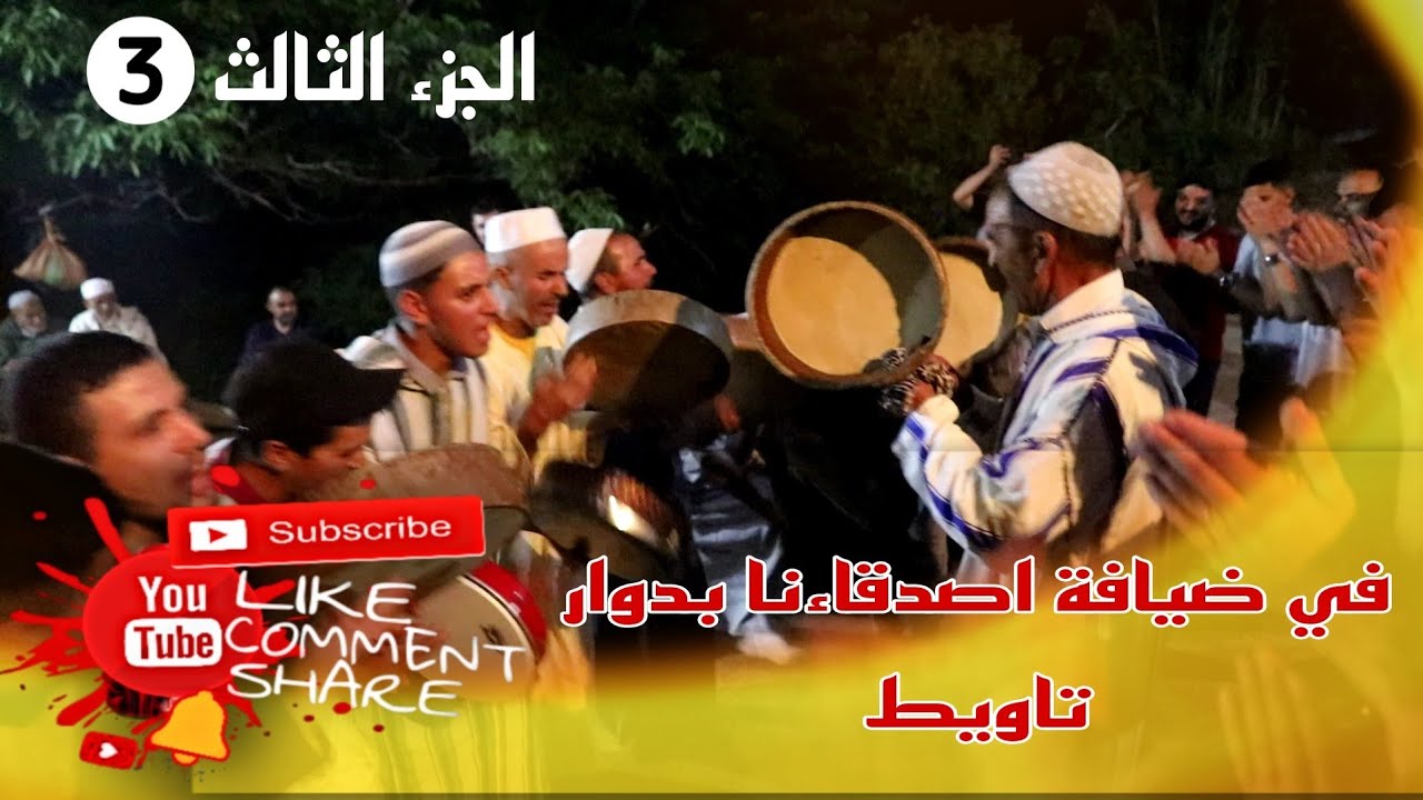 أحواش إقليم الحوز منطقة إمگدال دوار تاويط مع حظور شباب أمسكين وأمسلان الجزء الثالث