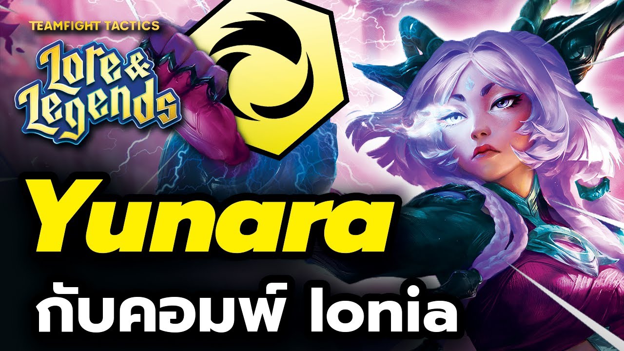 Yunara ตัวแบกโหดแห่งคอมพ์ Ionia...เกมแรกของผมใน TFT Set 16