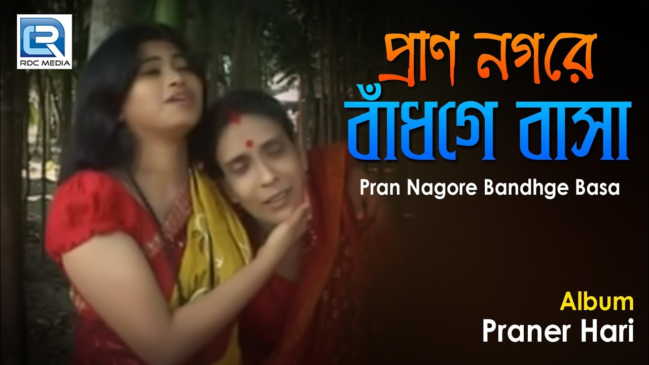 Pran Nagore Bandhge Basa | প্রাণ নগরে বাঁধগে বাসা | Tirtha Thakur | Bangla Bhakti Geeti | Beethoven