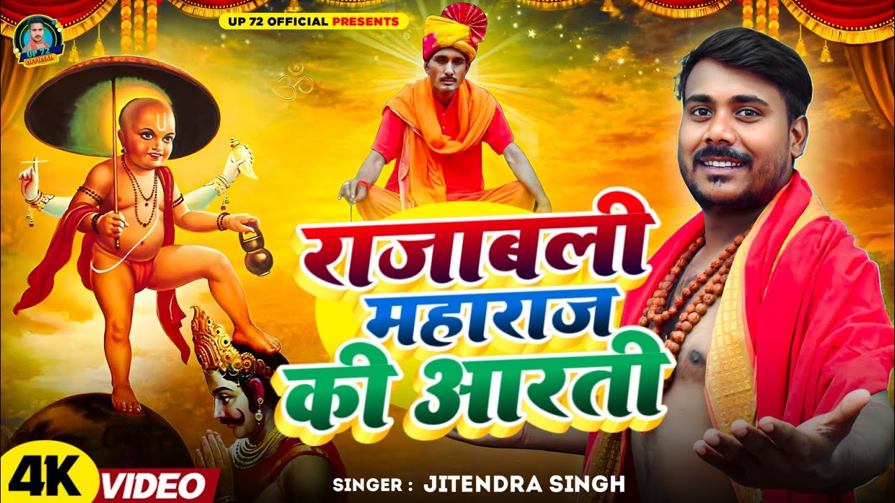 राजाबली महराज की आरती | Jitendra Singh | Up 72 Official | Bhakti Bhajan 2026