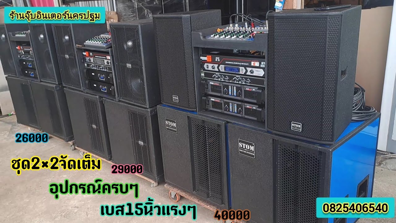 จัดชุด2×2เบส15นิ้วจัดเต็มอุปกรณ์ครบ.ชุดเริ่มต้นจนชุดท็อปสุดจัดได้.ขายดีอันดับ1จร้างบ26,000-40,000บาท
