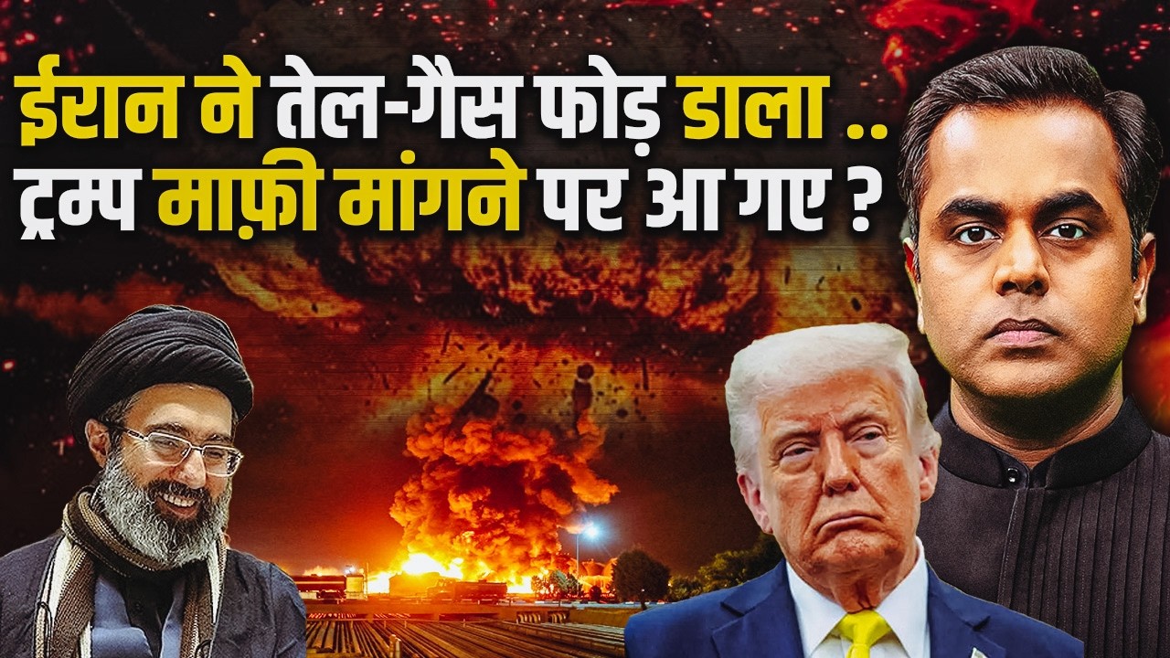 Iran Strikes Qatar Gas plant.. दुनियाभर में तेल-गैस में आग लगेगी.. ट्रंप माफीं मांगने पर आ गए?