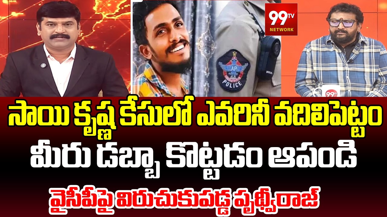 మీరు డబ్బా కొట్టడం ఆపండి Prudhvi Raj Fires on YCP Leaders | Sai Krishna Missing Case | 99TV