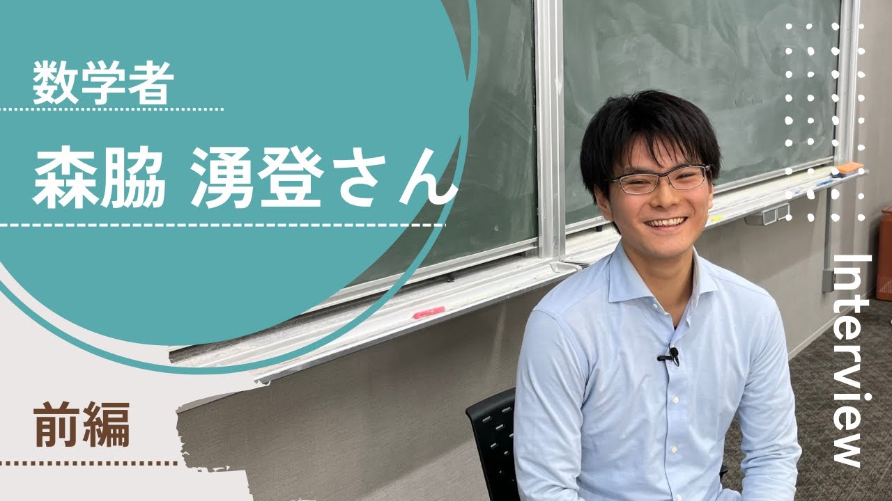 数学者 森脇湧登さんインタビュー【前編】