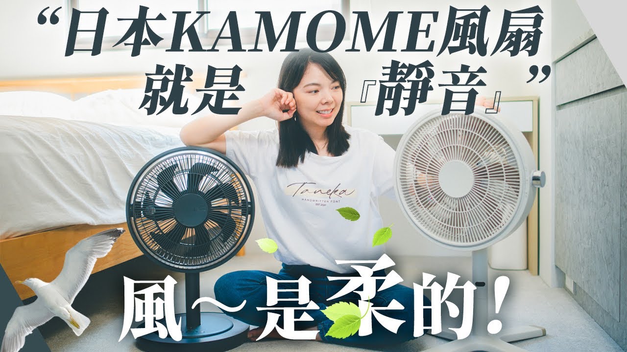 超美型日系電器！KAMOME風扇分享