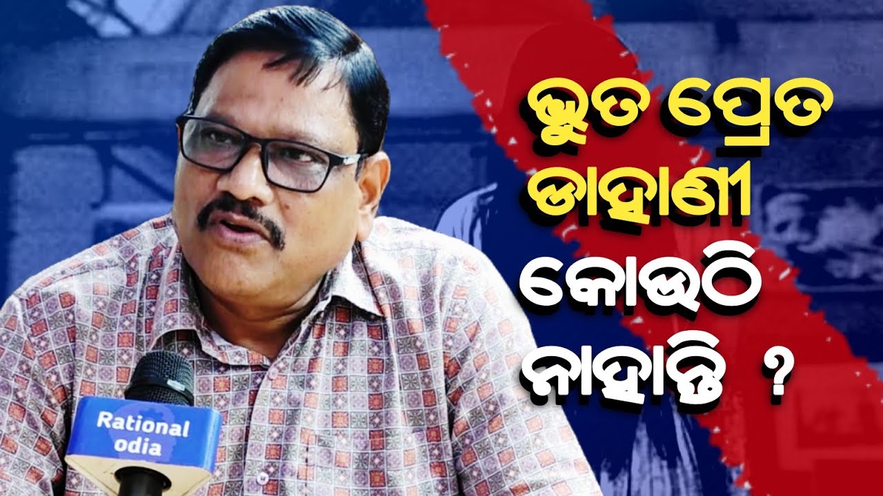 ଡାହାଣୀ, ଭୁତ, ପ୍ରେତ କୋଉଠି ନାହାନ୍ତି ! ଏସବୁ ମିଛ କଥା_Hetubadi Debendra Sutar@RationalOdia