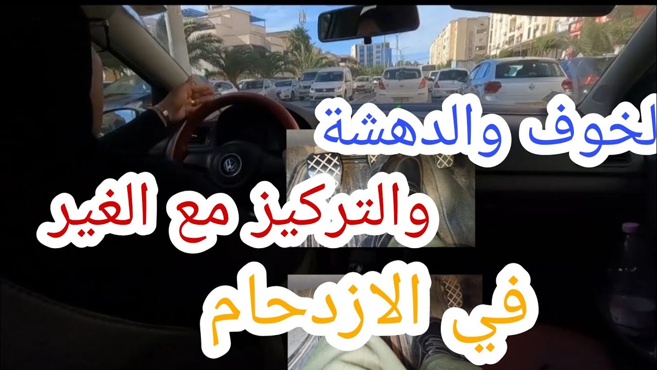 اهم القواعد للسياقة والتفاعل مع الازدحام في المدن والمدارات  🚦 و هل نسبق لفران او لومبرياج فلازدحام؟