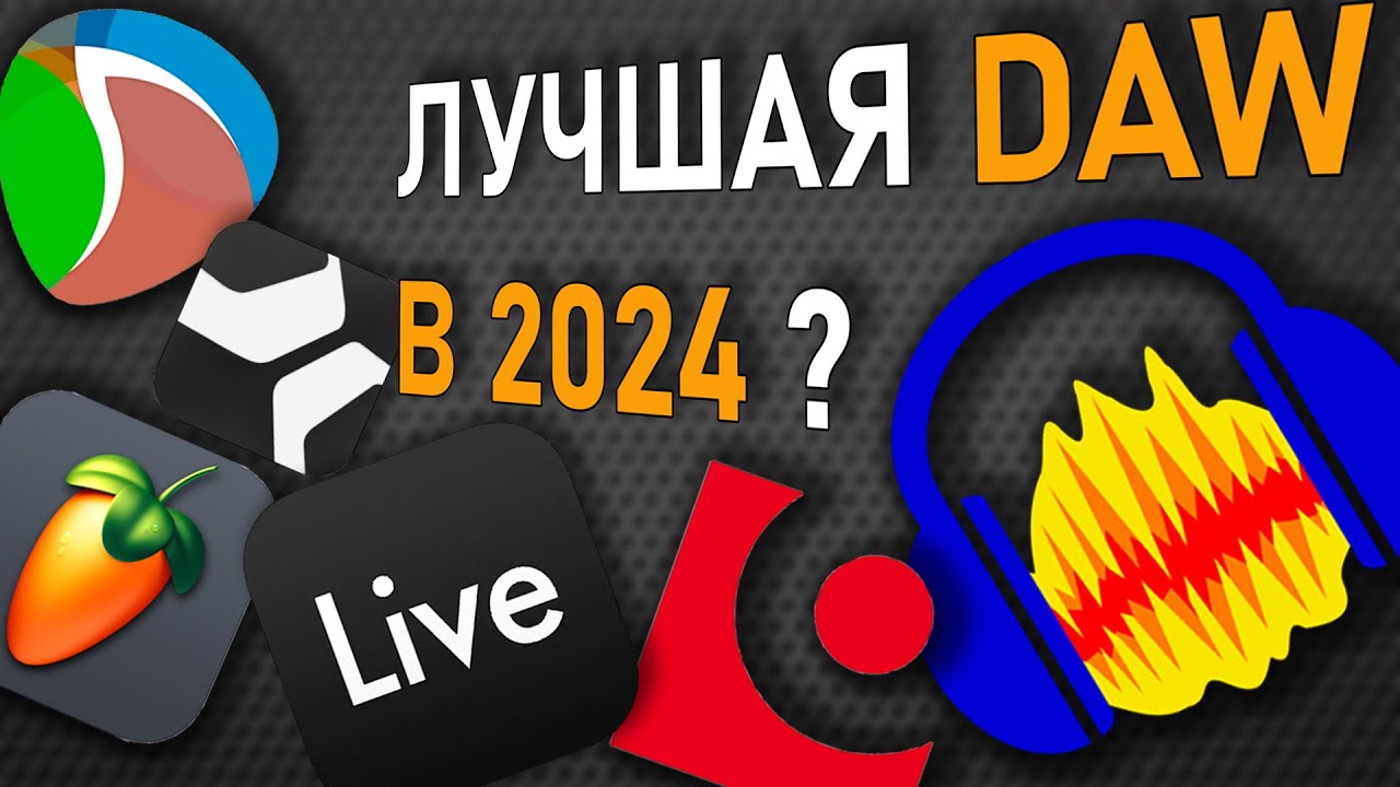 КАКУЮ DAW ВЫБРАТЬ В 2024 ГОДУ??