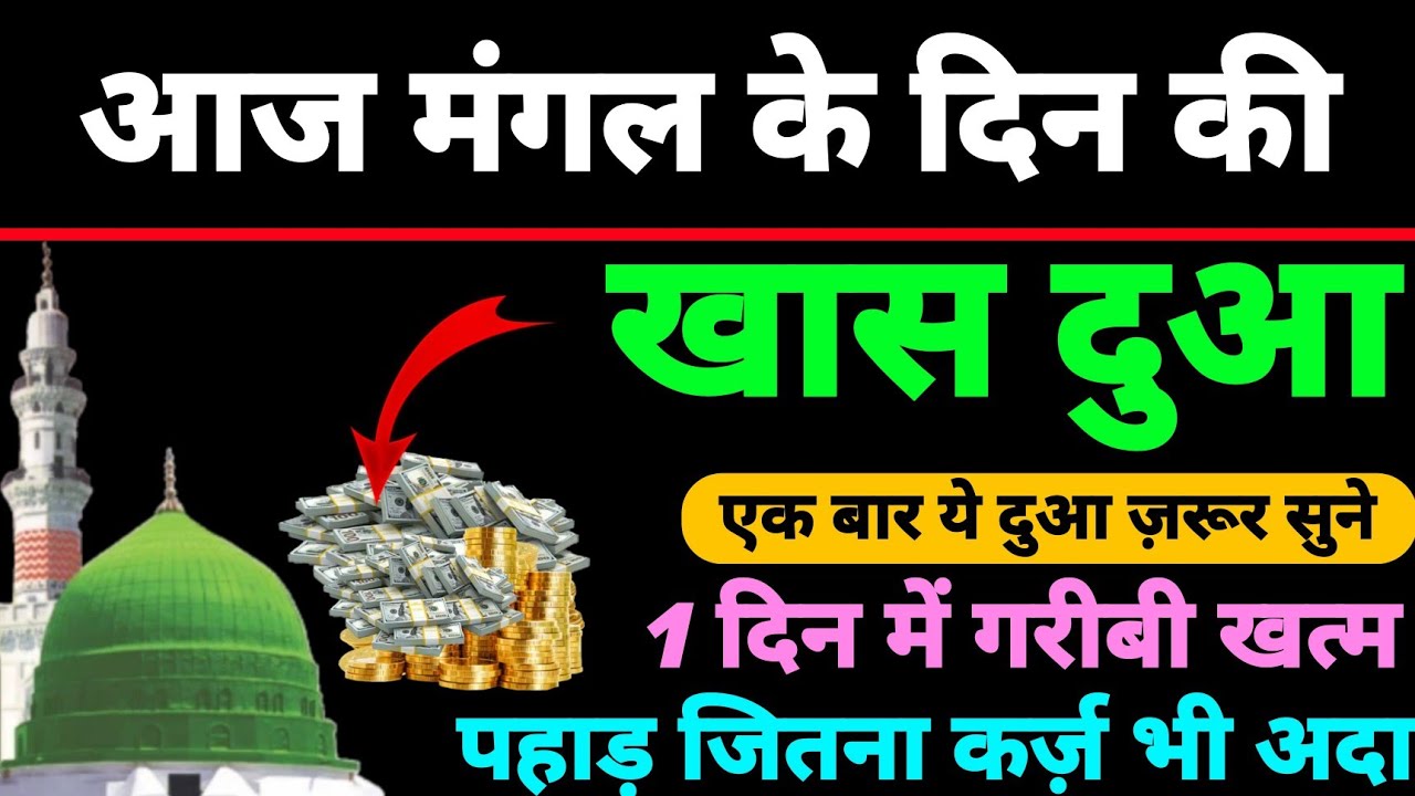 मंगल के दिन की दुआ 🤲 दुआ ए रोज़ी 🤫एक बार लाज़मी सुनें | Morning dua🤫| Dua for money | Dua E Hajat