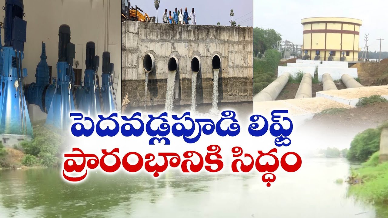 పెదవడ్లపూడి ప్రాజెక్టు పూర్తి | Pedavadlapudi lift Irrigation Project Completed | Thanks to Lokesh
