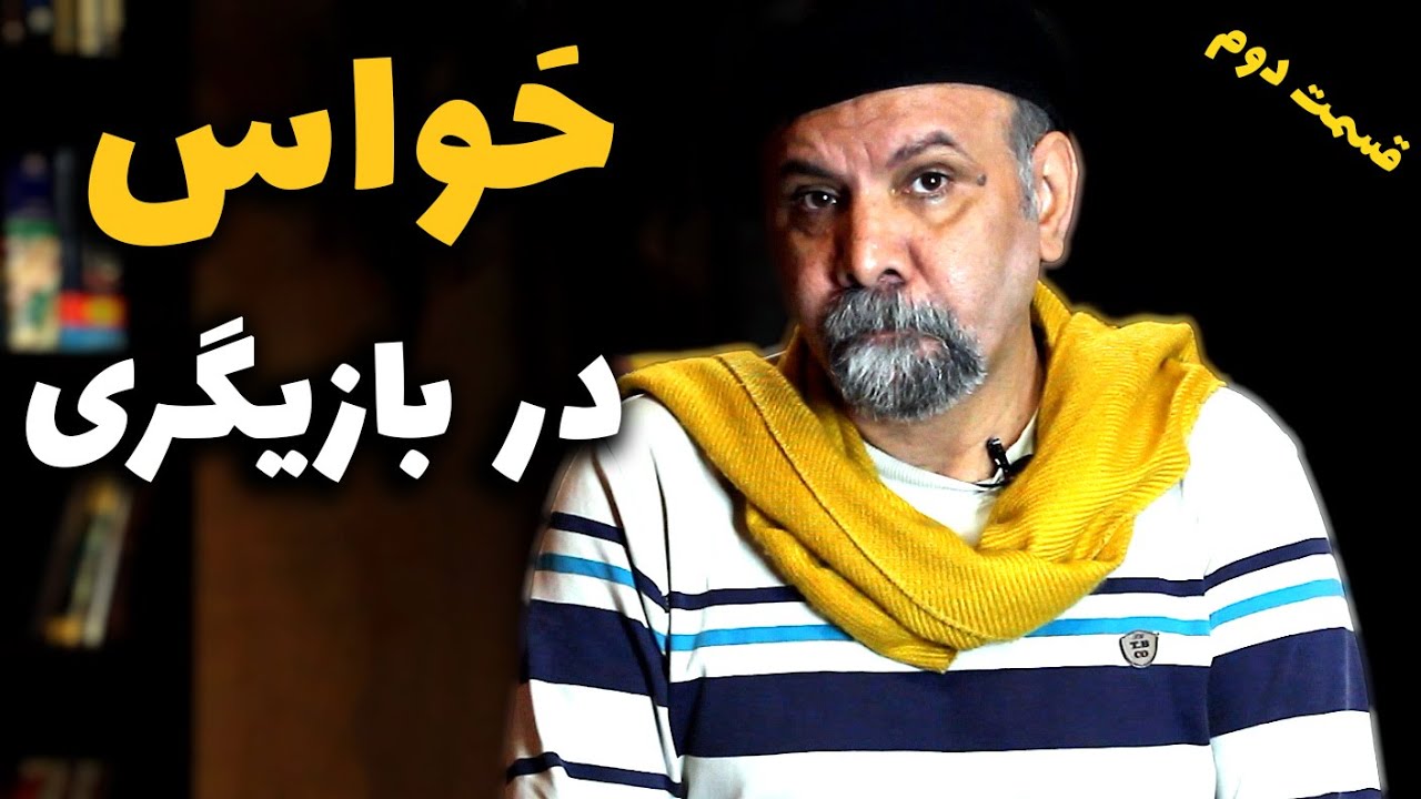 توضیحات حَواس به همراه تمرین بازیگری | قسمت دوم | درس بازیگری