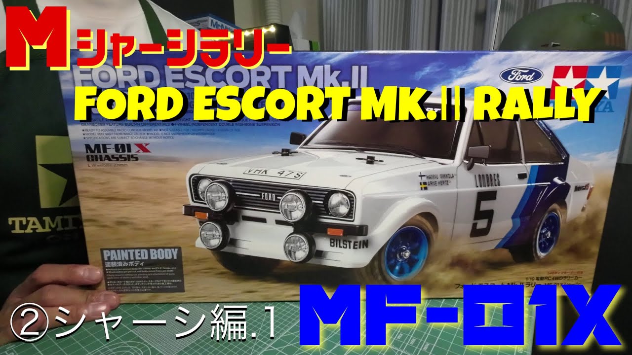 【MF01X】Mシャーシラリー！タミヤR/C 1/10 フォードエスコートMk2ラリー組み立て動画②シャーシ編.１