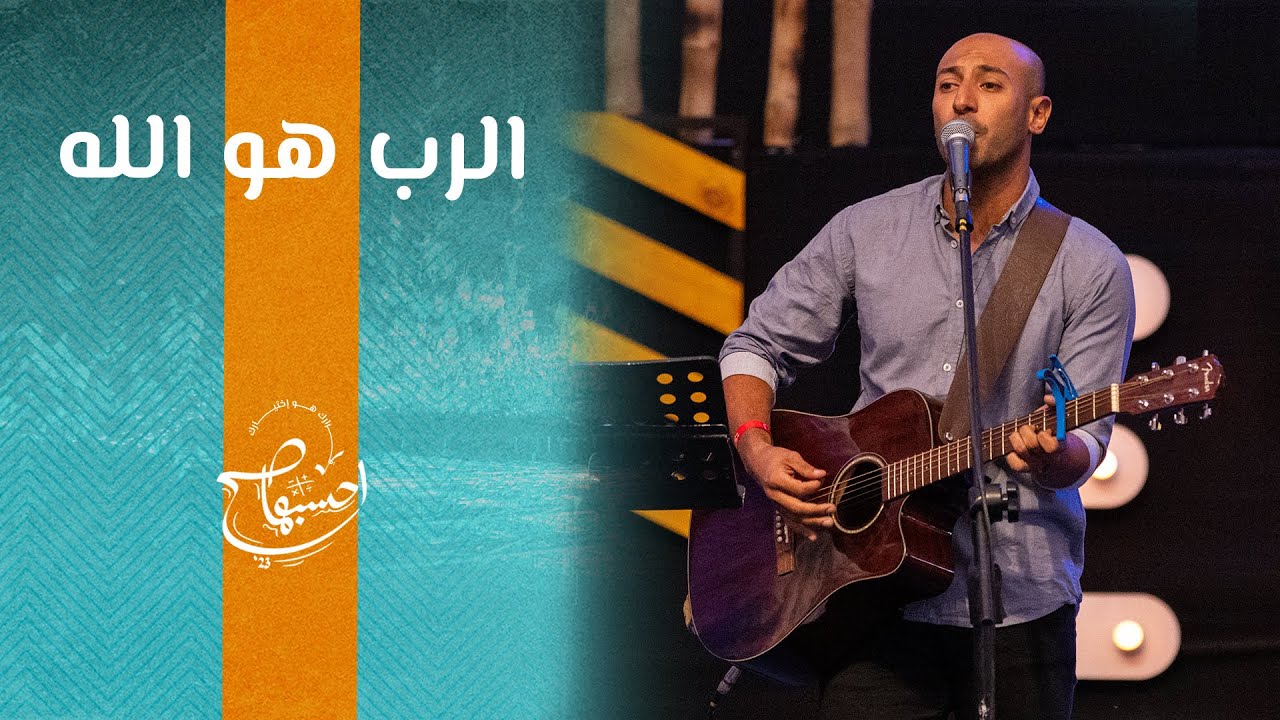 ترنيمة الرب هو الله - مودي محروس - إحسبها صح 2023