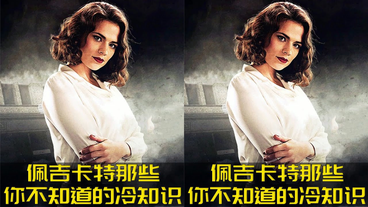 你想不到的佩吉&middot;卡特真相！Marvel 女英雄背后有多厲害？一定要看到最后！ #DC #電影 #超級英雄 #電影解說 #電影