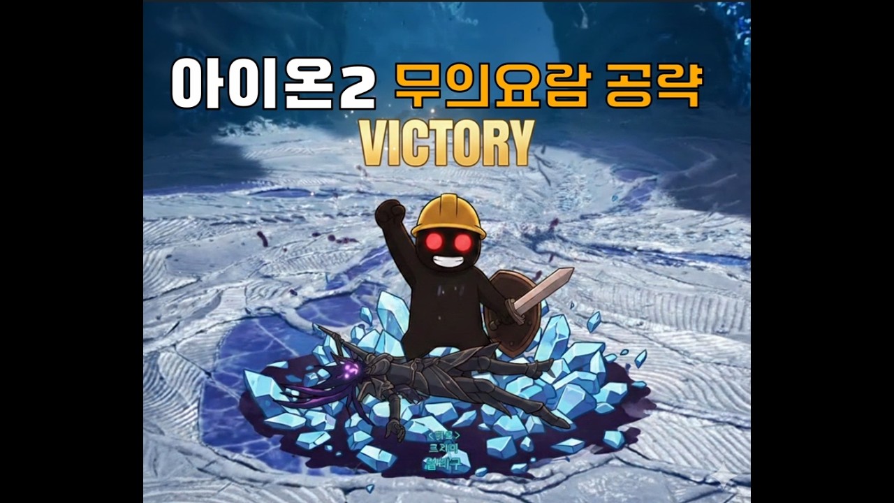 아이온2 무의요람 공략