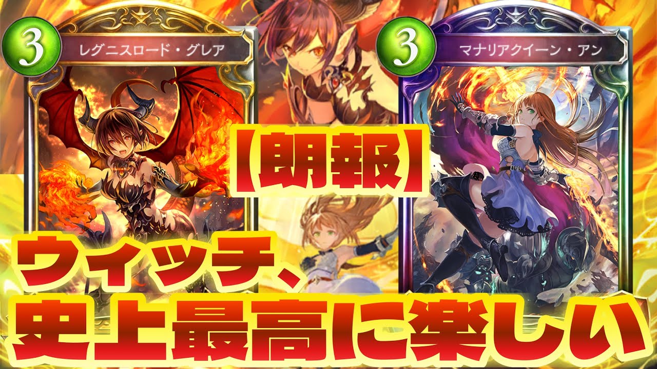 【朗報】闇堕ちウィッチ、楽しい。〝闇堕ちグレア〟と〝闇堕ちアン〟の『デッキ5枚以下まで』コントロールOTKウィッチ【 Shadowverse シャドウバース 】